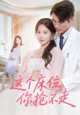 《这个床位你抢不走》完整版在线观看