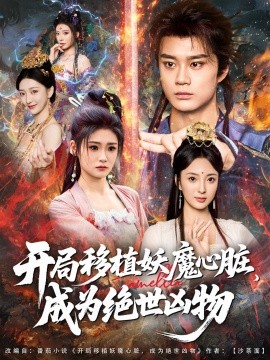 《开局移植妖魔心脏成为绝世凶物》完整版在线观看