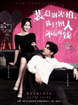 《裴总别害怕我只图人不图你钱》完整版在线观看