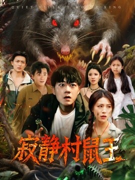 《寂静村鼠王》完整版在线观看