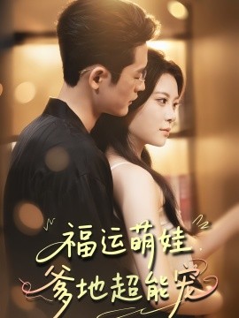 《宠福运萌娃爹地超能宠》完整版在线观看