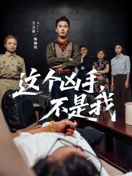 《这个凶手不是我》完整版在线观看