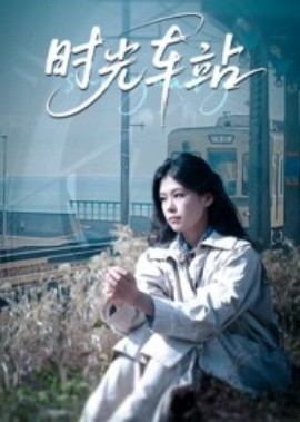 《时光车站》完整版在线观看