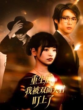 《重生后我被双面夫君盯上了》完整版在线观看
