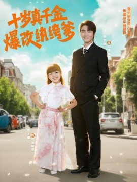 《十岁真千金爆改纨绔爹》完整版在线观看