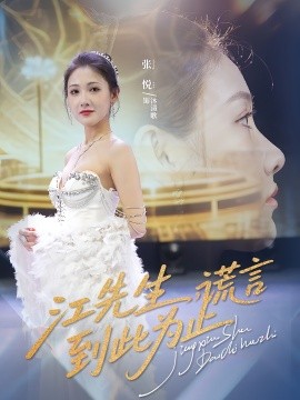 《江先生谎言到此为止》完整版在线观看