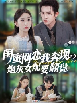 《闺蜜网恋我奔现，炮灰女配要翻盘》完整版在线观看