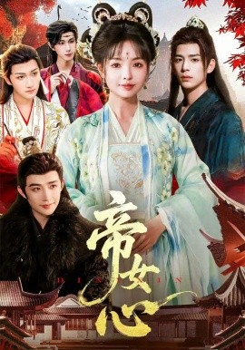 《帝女心》完整版在线观看