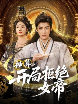 《神算开局拒绝女帝》完整版在线观看