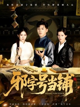 《邪字号当铺》完整版在线观看