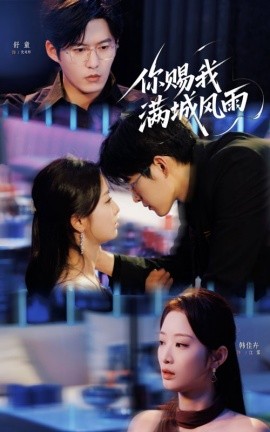 《你赐我满城风雨》完整版在线观看
