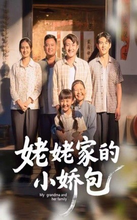 《姥姥家的小娇包》完整版在线观看