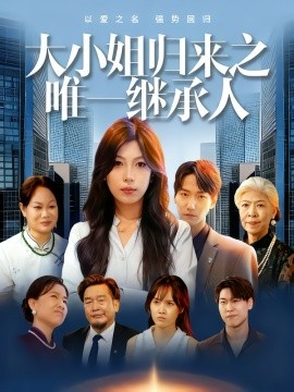 《大小姐归来之唯一继承人》完整版在线观看