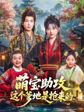 《萌宝助攻这个爹地是抢来的》完整版在线观看