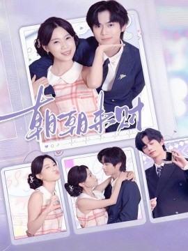 《朝朝来财》完整版在线观看