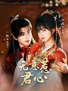 《无意惹君心》完整版在线观看
