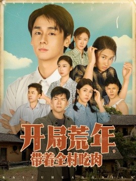 《开局荒年带着全村吃肉》完整版在线观看