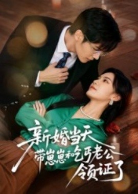 《新婚当天带崽崽和乞丐老公领证了》完整版在线观看