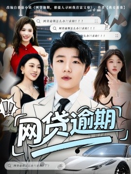 《网贷逾期》完整版在线观看