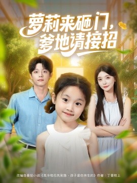 《萝莉来砸门爹地请接招》完整版在线观看