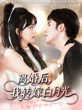 《离婚后我转嫁白月光》完整版在线观看
