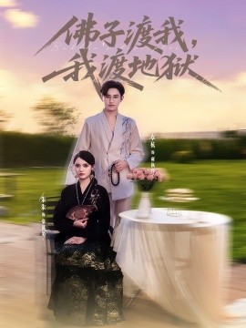 《佛子渡我,我渡地狱》完整版在线观看