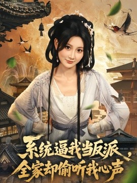 《系统逼我当反派全家却偷听我心声》完整版在线观看