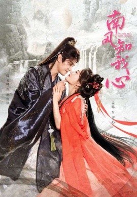 《南风知我心》完整版在线观看