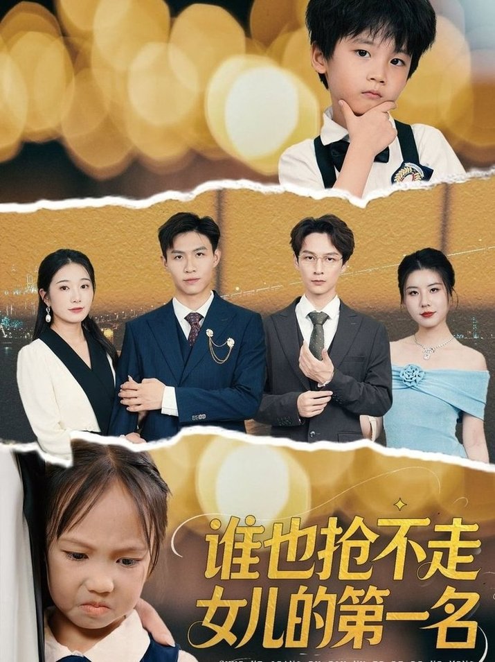 《谁也抢不走女儿的第一名》完整版在线观看