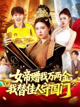 《女帝赠我万两金我替佳人守国门》完整版在线观看