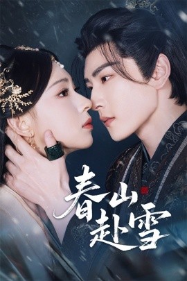 《春山赴雪》完整版在线观看