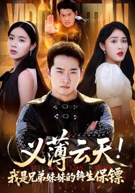 《义薄云天我是兄弟妹妹的终生保镖》完整版在线观看