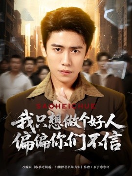 《我只想做个好人偏偏你们不信》完整版在线观看
