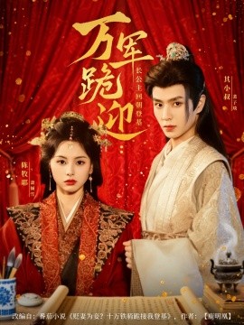 《万军跪迎长公主回朝登基》完整版在线观看
