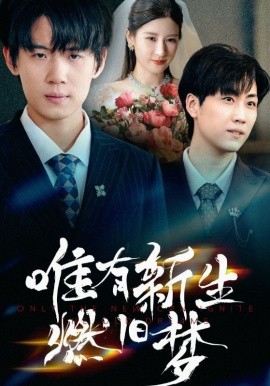 《唯有新生燃旧梦》完整版在线观看
