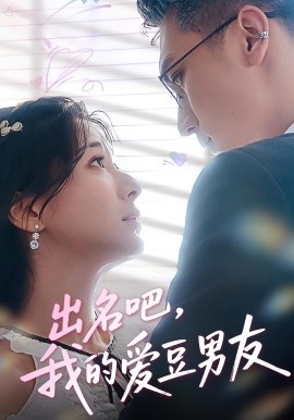 《出名吧,我的爱豆男友》完整版在线观看
