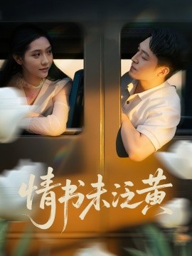 《初恋竟是我女儿班主任 情书未泛黄》完整版在线观看