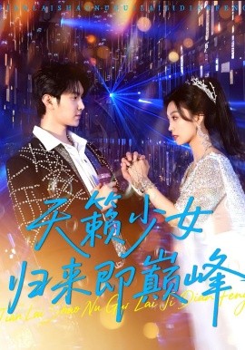 《天籁少女归来即巅峰》完整版在线观看