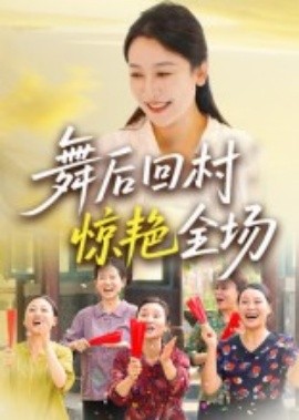 《舞后回村惊艳全场》完整版在线观看