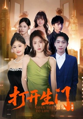《打开生门》完整版在线观看
