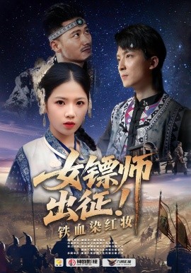 《女镖师出征铁血染红妆》完整版在线观看