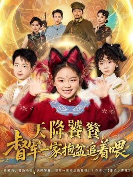 《天降饕餮督军一家抱盆追着跑》完整版在线观看