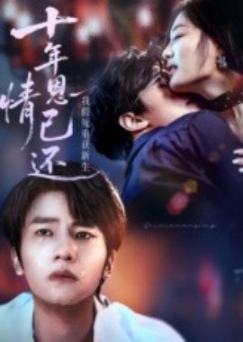 《十年恩情已还我假死重获新生》完整版在线观看