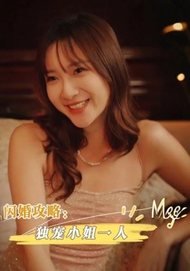 《闪婚攻略独宠小姐一人》完整版在线观看