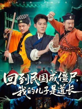 《回到民国成僵尸我的儿子是道长》完整版在线观看