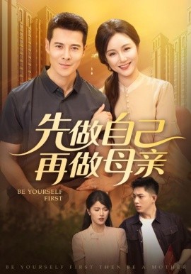 《先做自己再做母亲》完整版在线观看