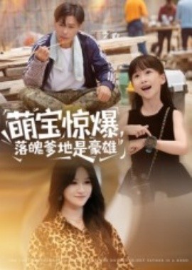 《萌宝惊爆，落魄爹地是豪雄》完整版在线观看