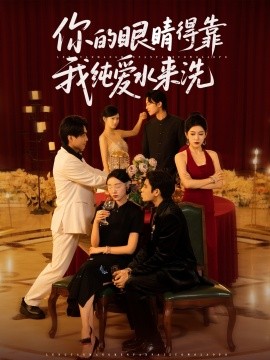 《你的眼睛得靠我纯爱水来洗》完整版在线观看