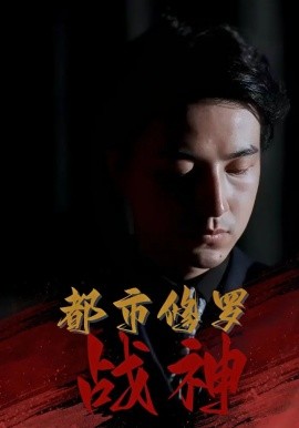 《都市修罗战神》完整版在线观看