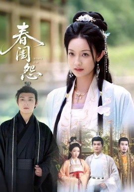 《春闺怨》完整版在线观看